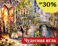 Чудесная игла до -30%