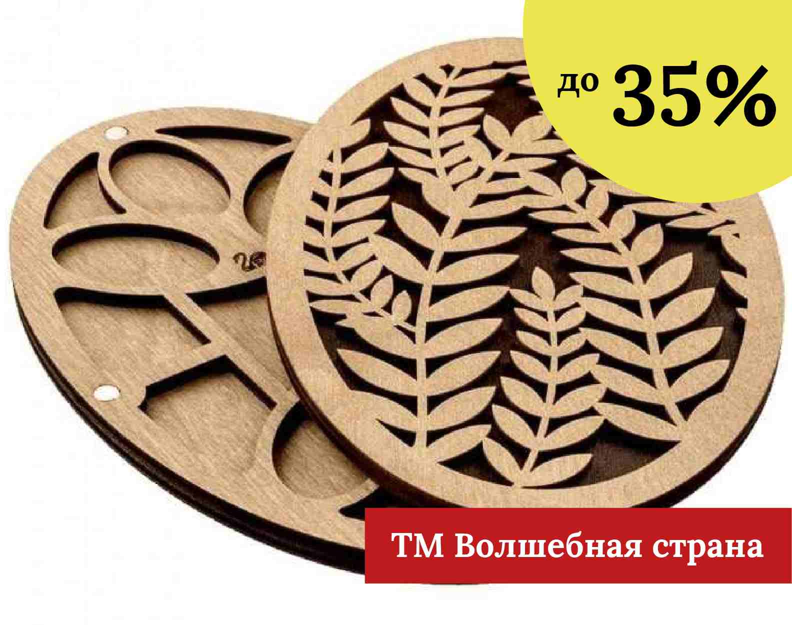 Волшебная страна до -35%
