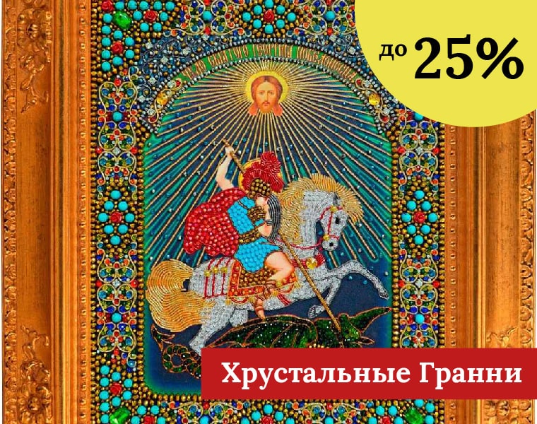 Хрустальные Гранни до -25%