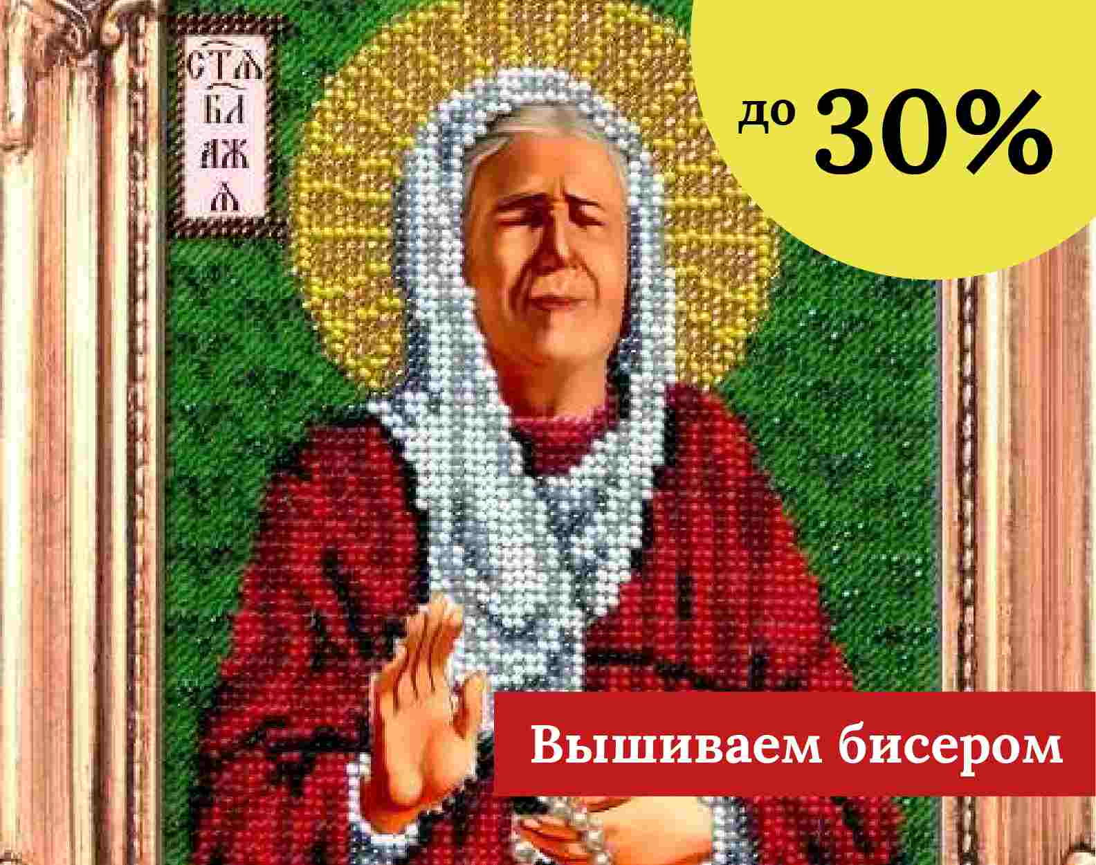 Вышиваем бисером до -30%