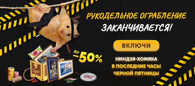 Рукодельное ограбление заканчивается!