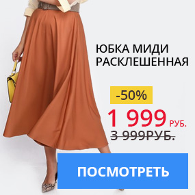 Юбка миди расклешенная