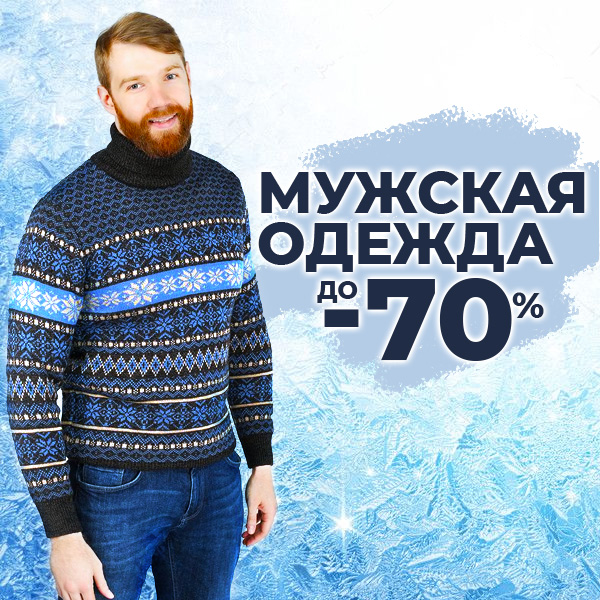 МУЖСКАЯ ОДЕЖДА