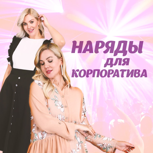 Наряды для корпоратива
