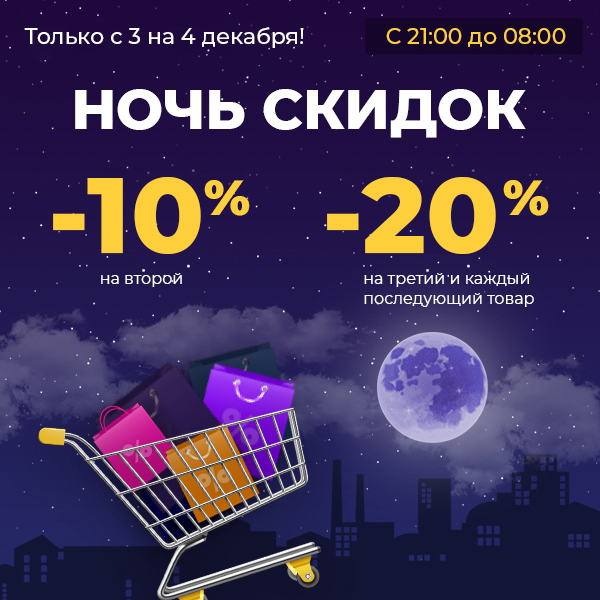 Ночь скидок