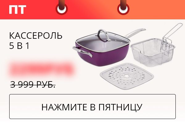Кассероль 5 в 1