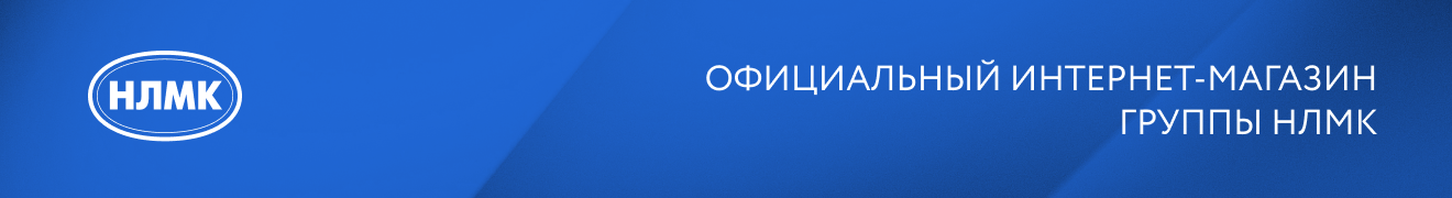НЛМК | ОФИЦИАЛЬНЫЙ ИНТЕРНЕТ-МАГАЗИН ГРУППЫ НЛМК