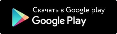 Скачать в Google play