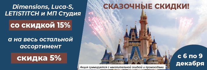 -15% на Dimensions, Luca-S, LETISTITCH, МП Студия