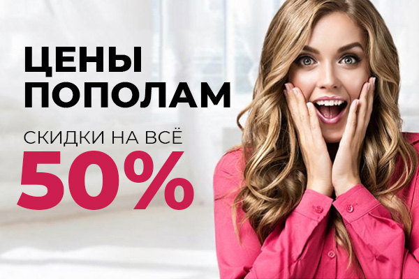 Цены пополам