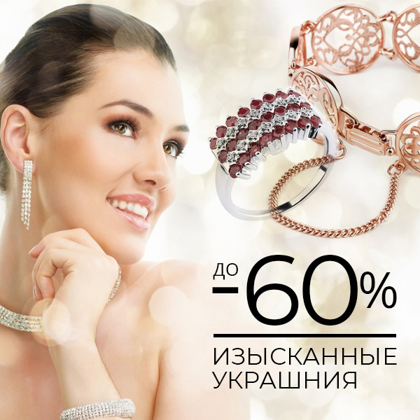 ИЗЫСКАННЫЕ УКРАШНИЯ