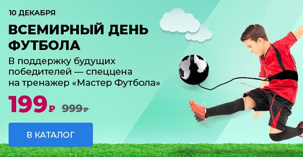 Всемирный день футбола