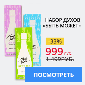 Набор духов «Быть может»