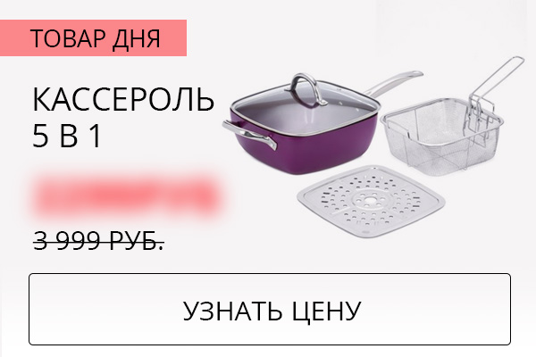 Кассероль 5 в 1