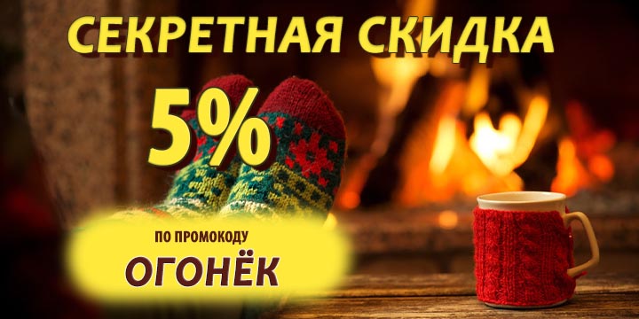 Секретная скидка 5% на все