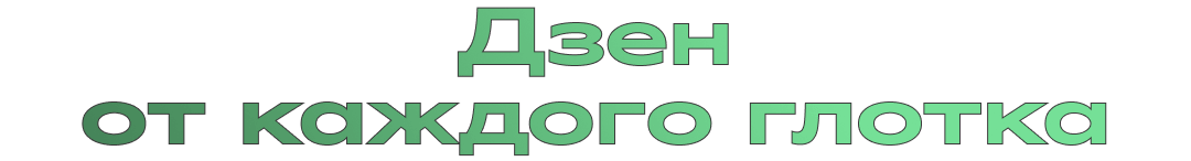 Дзен от каждого глотка