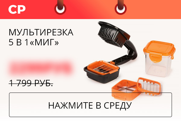 Мультирезка 5 в 1 «Миг»