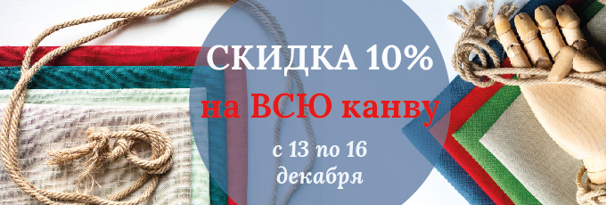 -10% на всю канву с 13 по 16 декабря