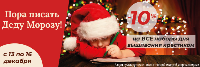 -10% на все наборы для вышивания крестиком