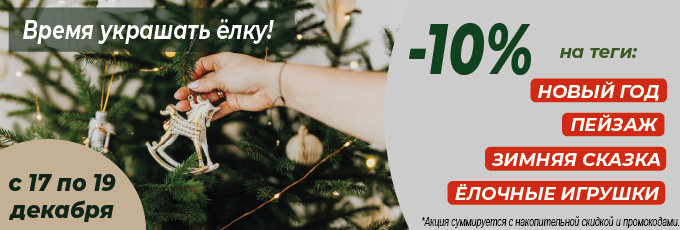 -10% на теги Новый год, пейзаж, зимняя сказка, елочные игрушки