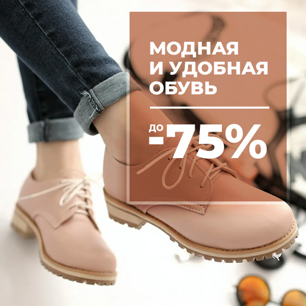 СТИЛЬНАЯ ОБУВЬ до -75%