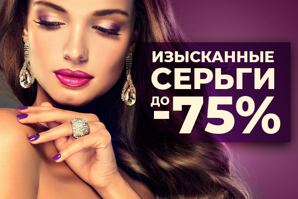 ИЗЫСКАННЫЕ СЕРЬГИ до -75%