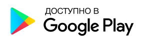 Доступно в Google Play