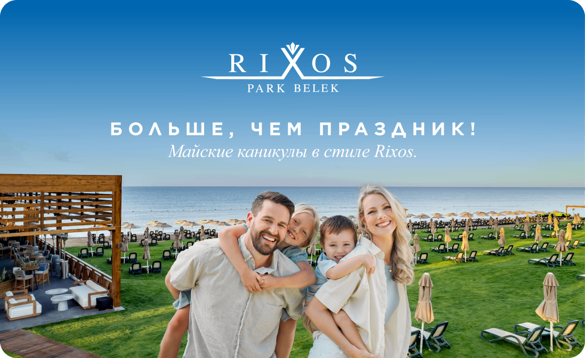 Rixos Park Belek: больше, чем праздник!