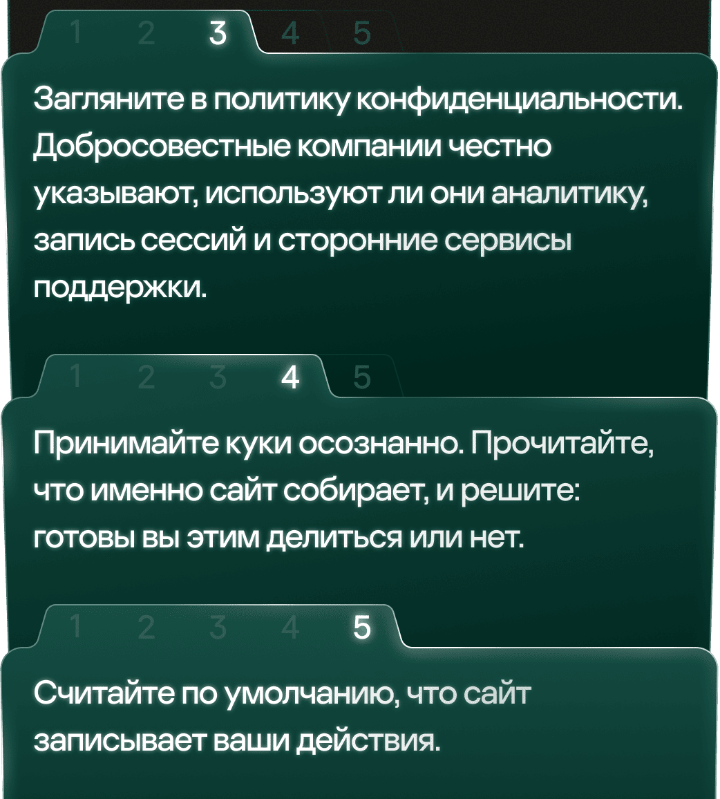 Загляните в политику конфиденциальности. Добросовестные компании честно указывают, используют ли они аналитику, запись сессий и сторонние сервисы поддержки. Принимайте куки осознанно. Прочитайте, что именно сайт собирает, и решите: готовы вы этим делиться или нет. Считайте по умолчанию, что сайт записывает ваши действия.