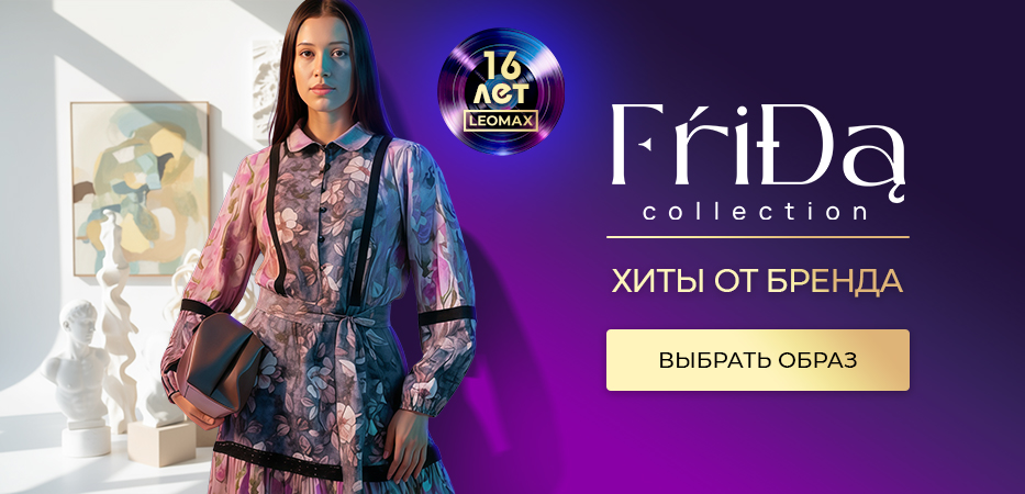 Frida Collection: хиты и новинки