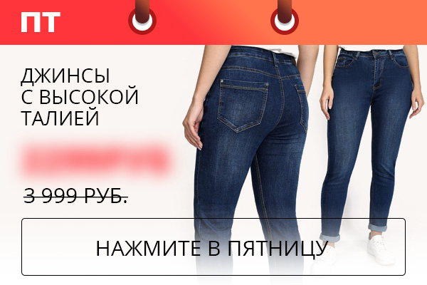 Джинсы с высокой талией