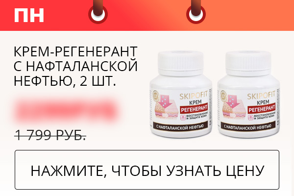 Крем-регенерант с нафталанской нефтью, 2 шт