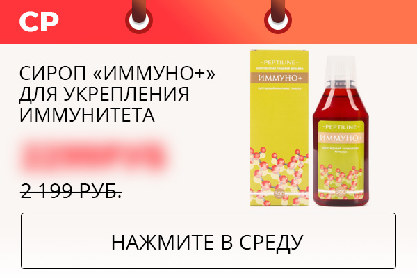 Сироп ''Иммуно+'' для укрепления иммунитета