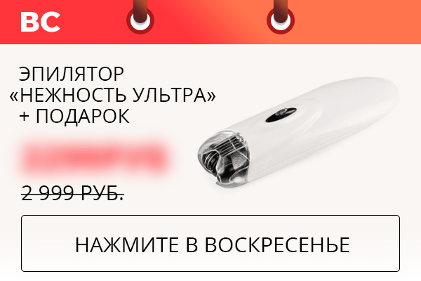 Эпилятор «Нежность Ультра» + подарок