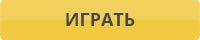 Играть