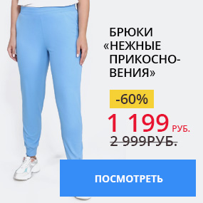 Брюки «Нежные прикосновения»