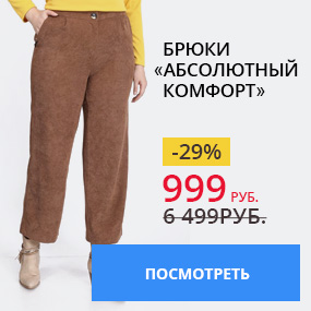 Брюки ''Абсолютный комфорт''