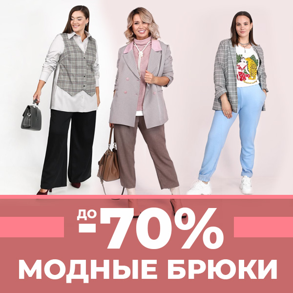 Модные брюки