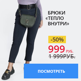 Брюки ''Тепло внутри''