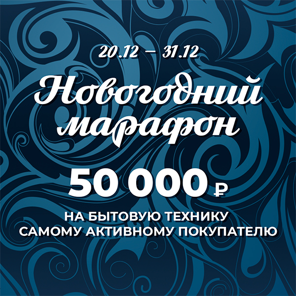 Новогодний марафон