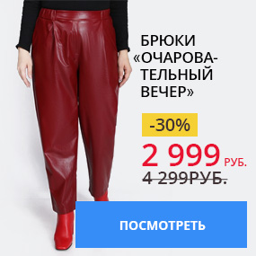 Брюки «Очаровательный вечер»