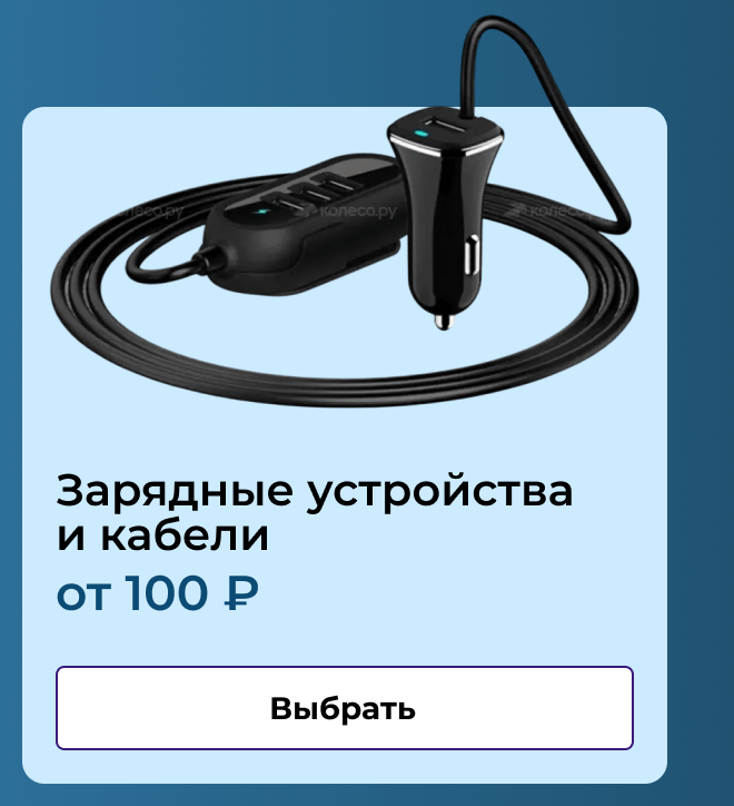 Зарядные устройства и кабели  | Заказать 
