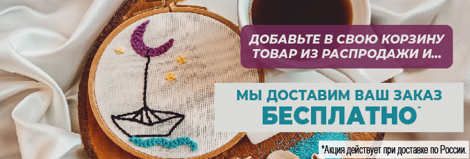 Бесплатная доставка товаров из распродажи