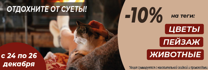 -10% на сюжеты с цветами, пейзажем, животными