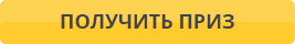 Получить приз
