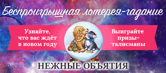 Беспроигрышная лотерея любви
