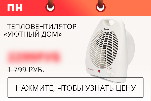 Тепловентилятор ''Уютный дом''