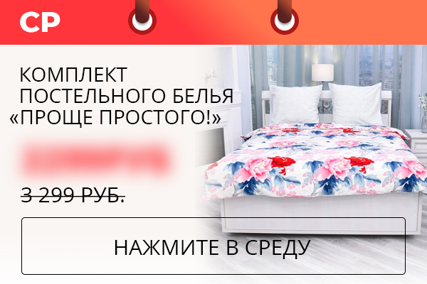 Комплект постельного белья ''Проще простого!''