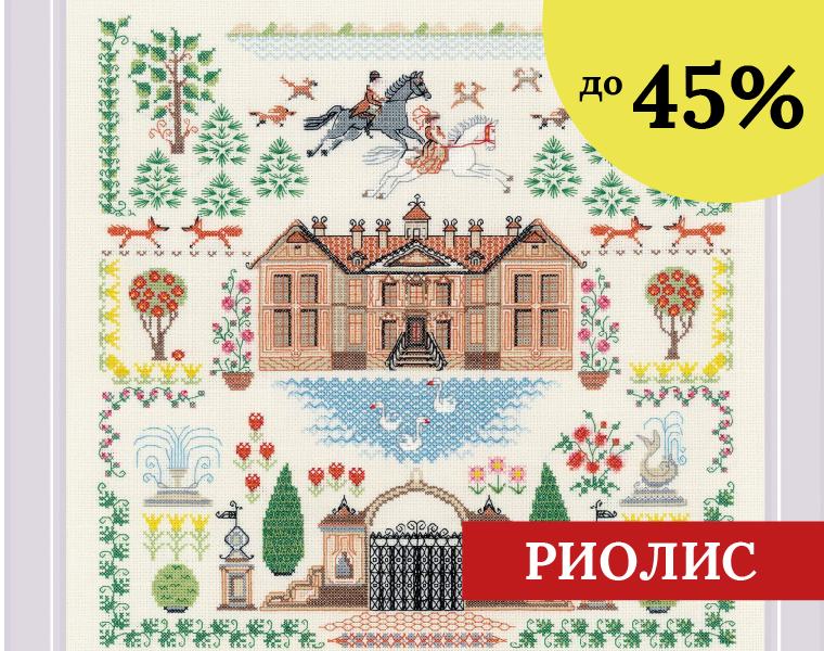 Риолис (Сотвори сама)