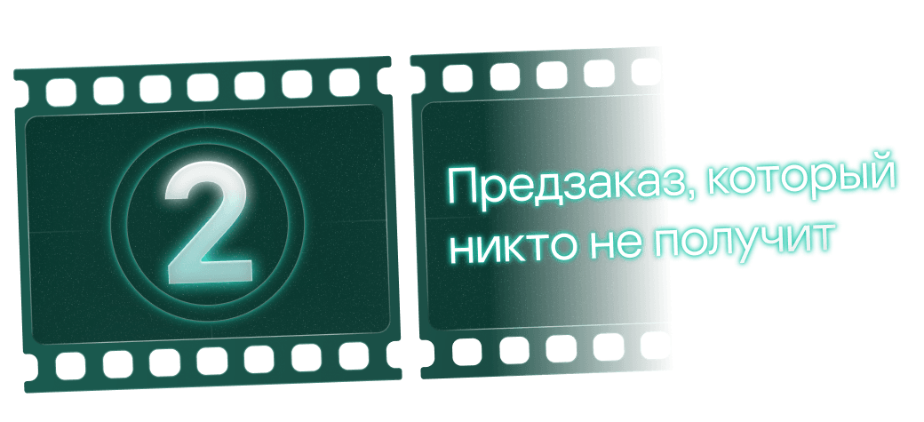 2. Предзаказ, который никто не получит